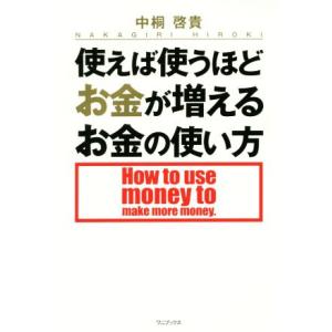 使えば使うほどお金が増えるお金の使い方/中桐啓貴(著者)