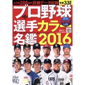 プロ野球選手カラー名鑑(２０１６) 日刊スポーツグラフ／日刊スポーツ出版社