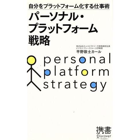 パーソナル・プラットフォーム戦略 自分をプラットフォーム化する仕事術 ディスカヴァー携書072/平野...