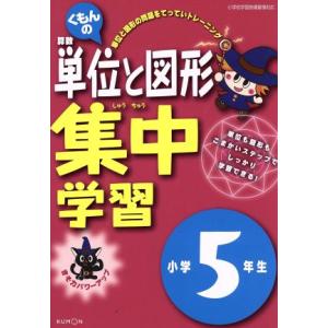 くもんの算数単位と図形集中学習　小学５年生／くもん出版(その他)
