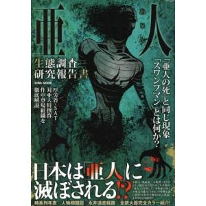 亜人　生態調査研究報告書 ＥＩＷＡ　ＭＯＯＫ／英和出版社｜bookoffonline