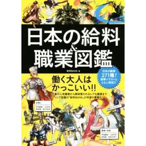 日本の給料＆職業図鑑／給料ＢＡＮＫ(著者)