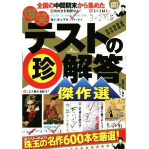 爆笑テストの珍解答傑作選／鉄人社