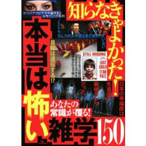 知らなきゃよかった 本当は怖い雑学１５０ 鉄人社 最安値 価格比較 Yahoo ショッピング 口コミ 評判からも探せる