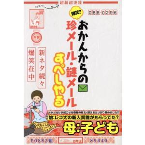 爆笑！おかんからの珍メール・謎メール　すぺしゃる／メディアソフト