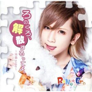 ろのくろ、解散するってよ。(B-TYPE〜玲音 side〜)/RoNo☆Cro