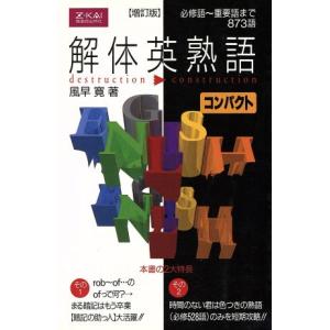解体英熟語 改訂第2版[ブック型] : 川西ストア - 通販 - Yahoo