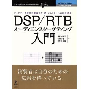 ｏｄ版 ｄｓｐ ｒｔｂオーディエンスターゲティング入門 ビッグデータ時代に実現する 枠 から 人 への広告革命 ｎｅｘｔ ｐｕｂｌｉｓｈｉｎｇ 横山隆治 最安値 価格比較 Yahoo ショッピング 口コミ 評判からも探せる