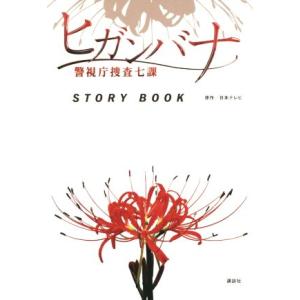 ヒガンバナ　警視庁捜査七課　ＳＴＯＲＹ　ＢＯＯＫ／日本テレビ