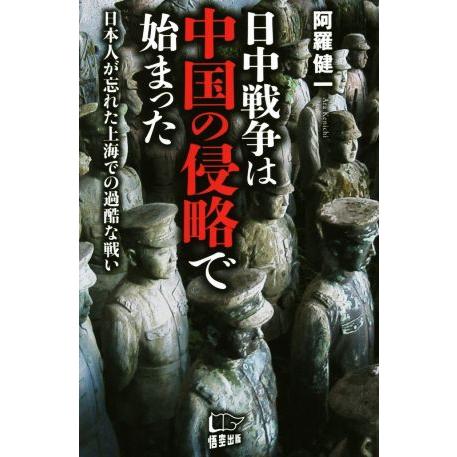 日中戦争は中国の侵略で始まった 日本人が忘れた上海での過酷な戦い／阿羅健一(著者)