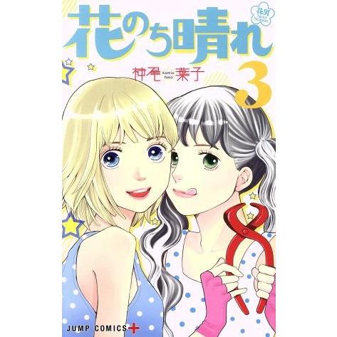 花のち晴れ 花男Next Season(3) ジャンプC+/神尾葉子(著者)
