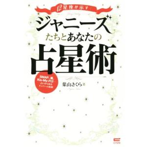 12星座が示す！ジャニーズたちとあなたの占星術/葉山さくら(著者)　