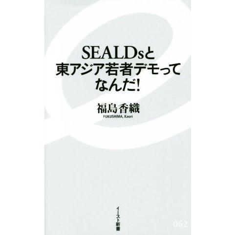 ＳＥＡＬＤｓと東アジア若者デモってなんだ！ イースト新書０６２／福島香織(著者)