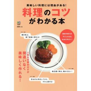 料理のコツがわかる本 美味しい料理には理由がある！／酒井彩子(著者),島田奈津子(著者)