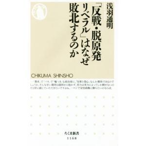 「反戦・脱原発リベラル」はなぜ敗北するのか ちくま新書１１６８／浅羽通明(著者)