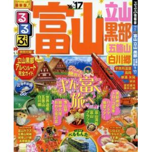 るるぶ 富山 立山・黒部 五箇山・白川郷(’16〜’17) るるぶ情報版 中部5/JTBパブリ