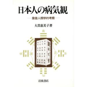 日本人の病気観 象徴人類学的考察 大貫恵美子の買取情報