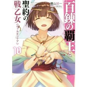 百錬の覇王と聖約の戦乙女（ヴァルキュリア）(１０) ＨＪ文庫／鷹山誠一(著者),ゆきさん