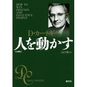 人を動かす　文庫版／Ｄ．カーネギー(著者),山口博(訳者)