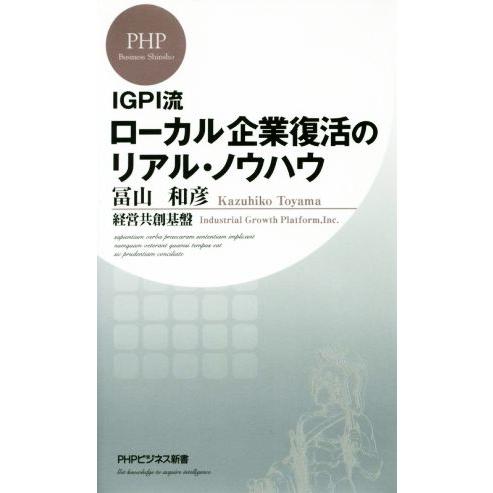 ローカル企業復活のリアル・ノウハウ IGPI流 PHPビジネス新書351/冨山和彦(著者),経営共創...