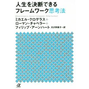 人生を決断できるフレームワーク思考法 講談社＋α文庫／ミカエル・クロゲラス(著者),ローマン・チャペ...