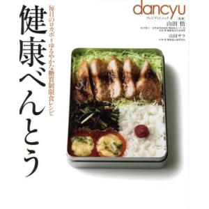 健康べんとう 毎日のロカボ＝ゆるやかな糖質制限食レシピ