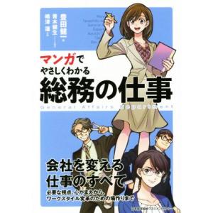 マンガでやさしくわかる総務の仕事/豊田健一(著者),青木健生,嶋津蓮