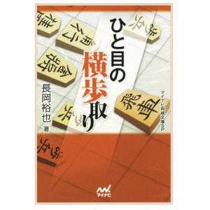 ひと目の横歩取り マイナビ将棋文庫ＳＰ／長岡裕也(著者)