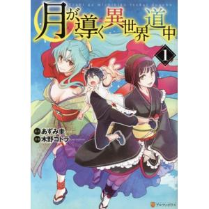 月が導く異世界道中(1) アルファポリスC/木野コトラ(著者),あずみ圭