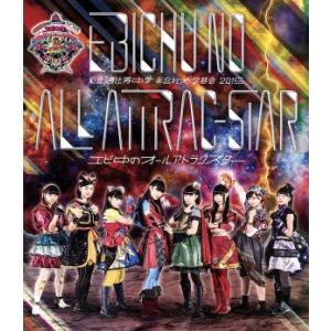 私立恵比寿中学 年忘れ大学芸会2015「エビ中のオールアトラクスター」(Blu-ray Disc)/...