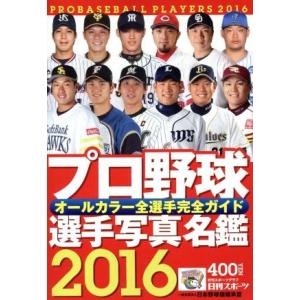 プロ野球選手写真名鑑(２０１６) オールカラー全選手完全ガイド 日刊スポーツグラフ／日刊スポーツ出版...