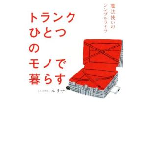 トランクひとつのモノで暮らす/エリサ(著者)