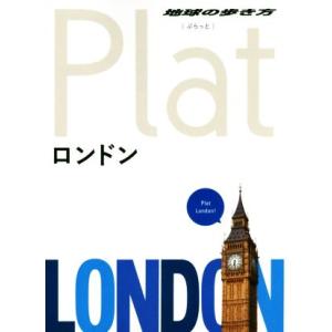 ロンドン 地球の歩き方Ｐｌａｔ／地球の歩き方編集室 (編者)の商品画像