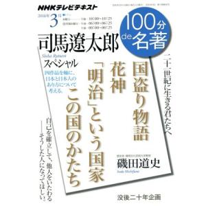 100分de名著 司馬遼太郎スペシャル(2016年3月) 国盗り物語 花神 「明治」という国