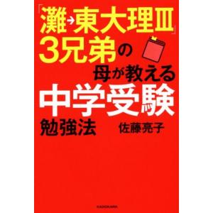 「灘→東大理III」３兄弟の母が教える中学受験勉強法／佐藤亮子(著者)