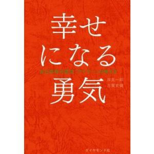 幸せになる勇気 自己啓発の源流「アドラー」の教え...の商品画像