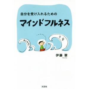 自分を受け入れるためのマインドフルネス/伊藤翠(著者)
