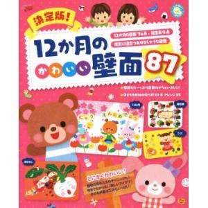 決定版！12か月のかわいい壁面87 しんせい保育の本/新星出版社(編者)