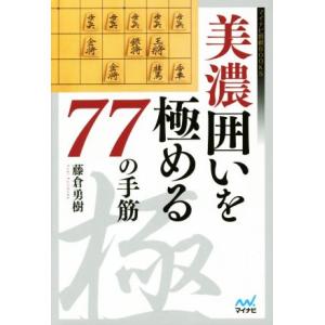 美濃囲いを極める77の手筋 マイナビ将棋BOOKS/藤倉勇樹(著者)