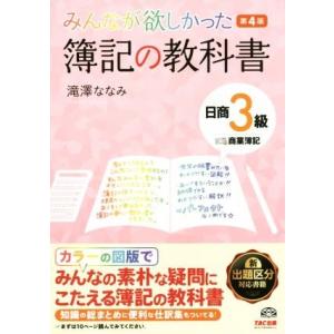 みんなが欲しかった簿記の教科書　日商３級　商業簿記　第４版／滝澤ななみ(著者)｜bookoffonline