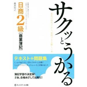 サクッとうかる日商2級商業簿記 テキスト+問題集...の商品画像