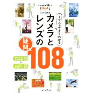 イラストでよくわかるカメラとレンズの疑問108 人気写真家50人がQ&amp;Aでスッキリ解決/デジタルカメ...