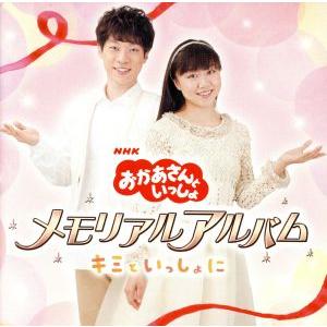 NHKおかあさんといっしょ メモリアルアルバム〜キミといっしょに〜/(キッズ),横山だいすけ、三谷た...