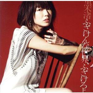 ふざけんな世界、ふざけろよ(初回限定盤B)(DVD付)/黒木渚