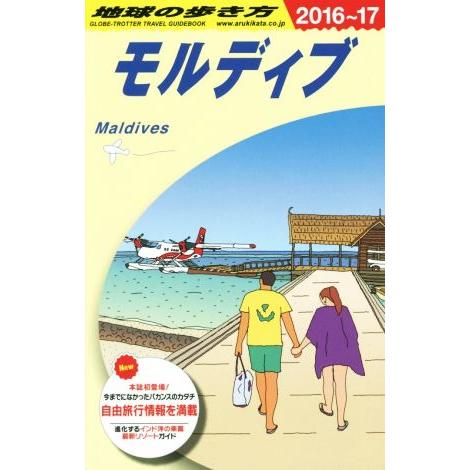 モルディブ(２０１６〜１７) 地球の歩き方／地球の歩き方編集室(編者)