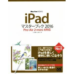 iPadマスターブック Pro・Air2・mini4対応(2016) Mac Fan BOOKS/小...