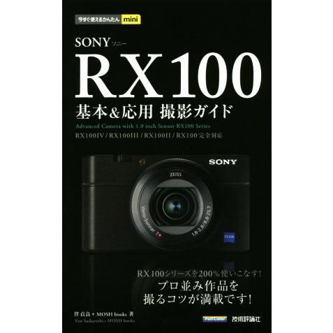 SONY RX100 基本&amp;応用 撮影ガイド 今すぐ使えるかんたんmini/伴貞良(著者),MOSH...