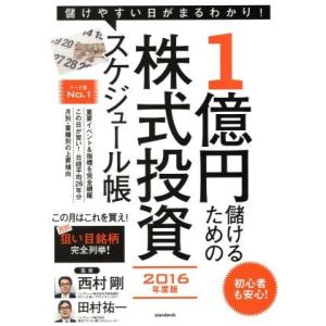 1億円儲けるための株式投資スケジュール帳(2016年度版)/西村剛,田村祐一