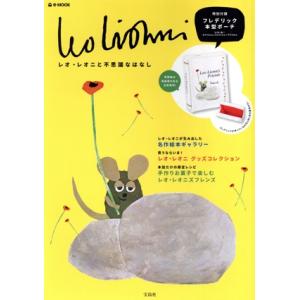 Leo Lionni レオ・レオニと不思議なはなし e-MOOK 宝島社ブランドムック/宝島社(編者)　