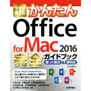 今すぐ使えるかんたんOffice for Mac 2016 完全ガイドブック 困った解決&便利技/AYURA(著者)